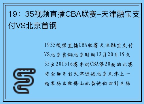19：35视频直播CBA联赛-天津融宝支付VS北京首钢