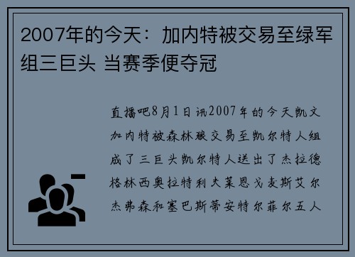 2007年的今天：加内特被交易至绿军组三巨头 当赛季便夺冠