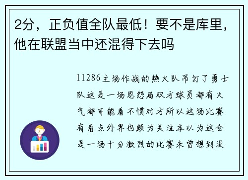 2分，正负值全队最低！要不是库里，他在联盟当中还混得下去吗