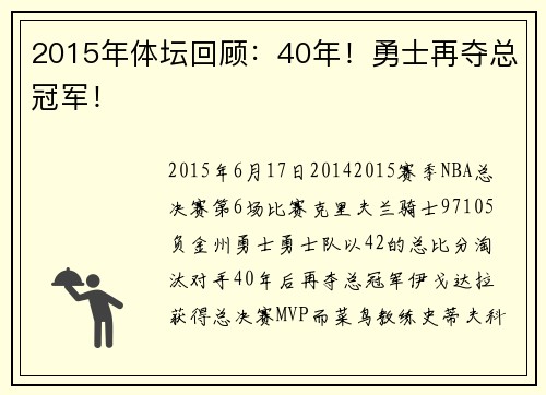 2015年体坛回顾：40年！勇士再夺总冠军！
