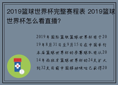 2019篮球世界杯完整赛程表 2019篮球世界杯怎么看直播？