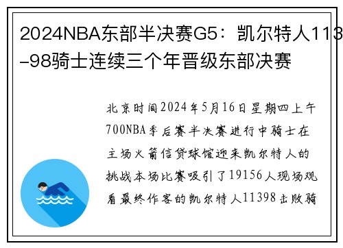 2024NBA东部半决赛G5：凯尔特人113-98骑士连续三个年晋级东部决赛