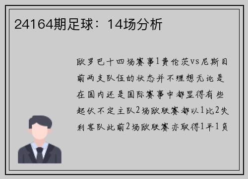 24164期足球：14场分析