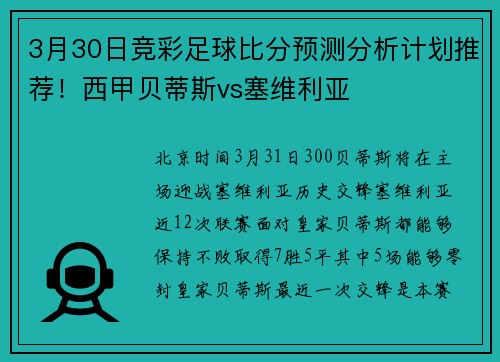 3月30日竞彩足球比分预测分析计划推荐！西甲贝蒂斯vs塞维利亚
