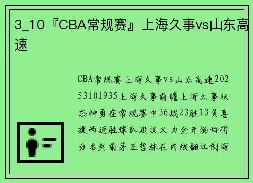 3_10『CBA常规赛』上海久事vs山东高速