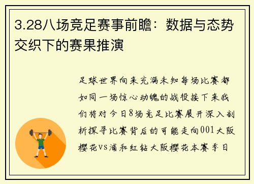3.28八场竞足赛事前瞻：数据与态势交织下的赛果推演