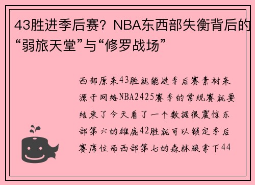 43胜进季后赛？NBA东西部失衡背后的“弱旅天堂”与“修罗战场”