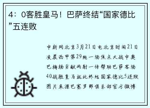 4：0客胜皇马！巴萨终结“国家德比”五连败