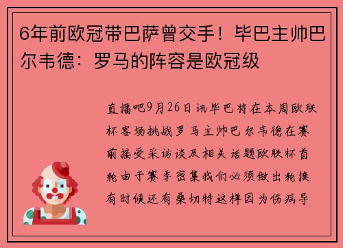 6年前欧冠带巴萨曾交手！毕巴主帅巴尔韦德：罗马的阵容是欧冠级