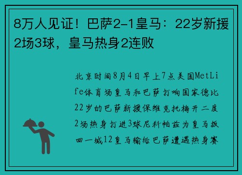 8万人见证！巴萨2-1皇马：22岁新援2场3球，皇马热身2连败