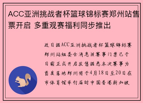 ACC亚洲挑战者杯篮球锦标赛郑州站售票开启 多重观赛福利同步推出