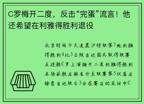C罗梅开二度，反击“完蛋”流言！他还希望在利雅得胜利退役