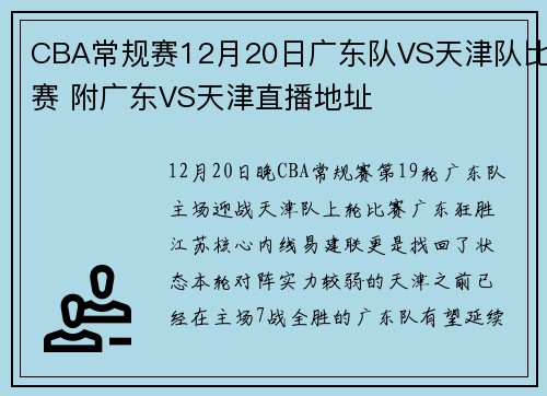 CBA常规赛12月20日广东队VS天津队比赛 附广东VS天津直播地址