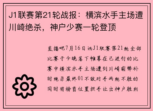 J1联赛第21轮战报：横滨水手主场遭川崎绝杀，神户少赛一轮登顶