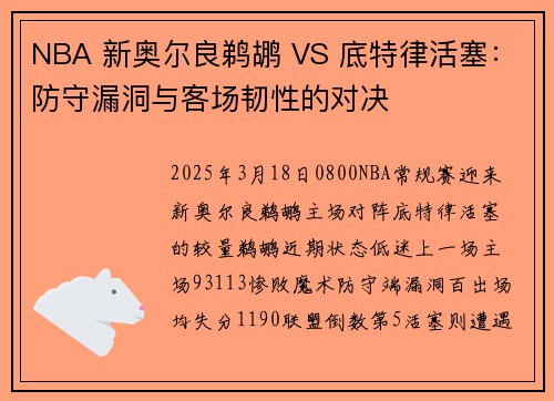 NBA 新奥尔良鹈鹕 VS 底特律活塞：防守漏洞与客场韧性的对决