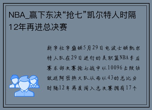 NBA_赢下东决“抢七”凯尔特人时隔12年再进总决赛
