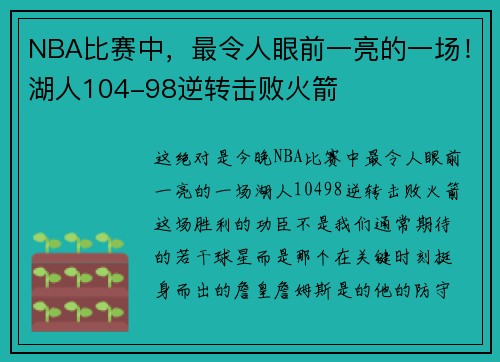 NBA比赛中，最令人眼前一亮的一场！湖人104-98逆转击败火箭