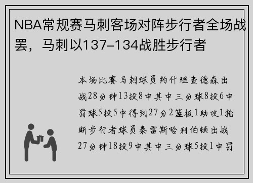 NBA常规赛马刺客场对阵步行者全场战罢，马刺以137-134战胜步行者