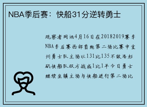 NBA季后赛：快船31分逆转勇士