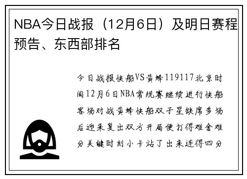NBA今日战报（12月6日）及明日赛程预告、东西部排名
