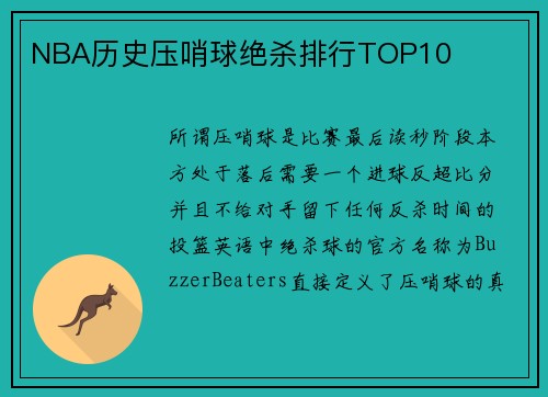 NBA历史压哨球绝杀排行TOP10