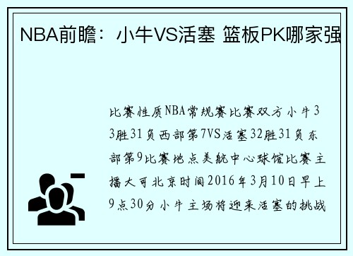 NBA前瞻：小牛VS活塞 篮板PK哪家强