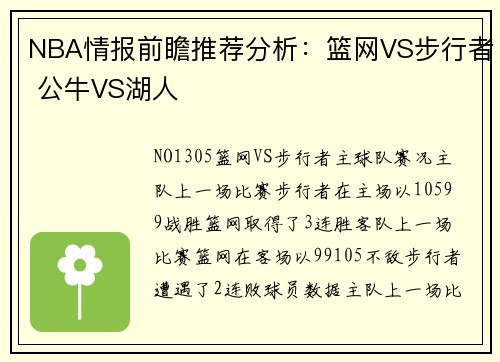 NBA情报前瞻推荐分析：篮网VS步行者 公牛VS湖人