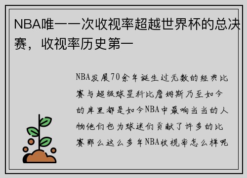 NBA唯一一次收视率超越世界杯的总决赛，收视率历史第一