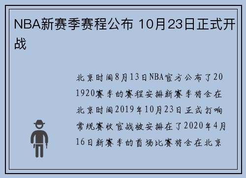 NBA新赛季赛程公布 10月23日正式开战