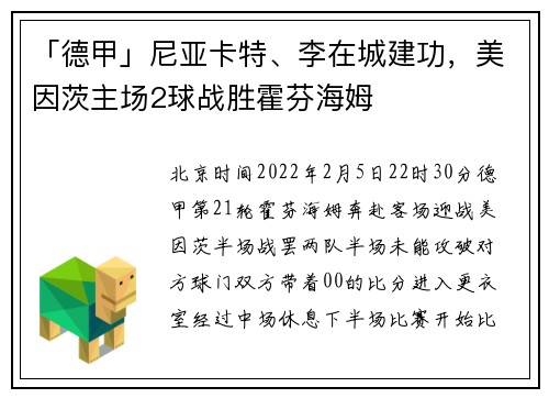 「德甲」尼亚卡特、李在城建功，美因茨主场2球战胜霍芬海姆