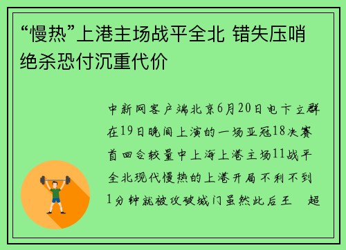 “慢热”上港主场战平全北 错失压哨绝杀恐付沉重代价