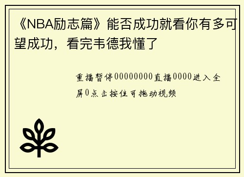 《NBA励志篇》能否成功就看你有多可望成功，看完韦德我懂了