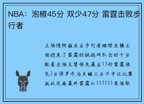 NBA：泡椒45分 双少47分 雷霆击败步行者
