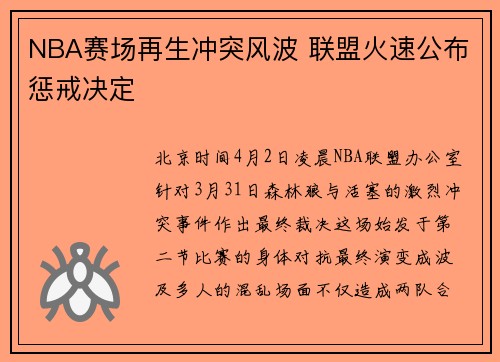 NBA赛场再生冲突风波 联盟火速公布惩戒决定