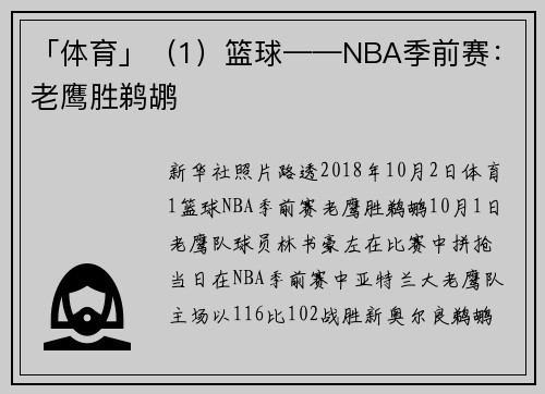 「体育」（1）篮球——NBA季前赛：老鹰胜鹈鹕