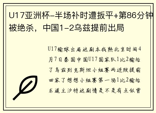 U17亚洲杯-半场补时遭扳平+第86分钟被绝杀，中国1-2乌兹提前出局