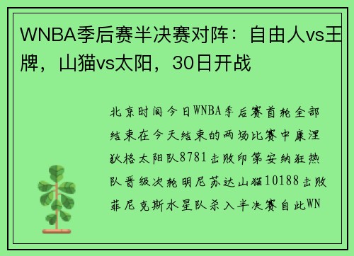 WNBA季后赛半决赛对阵：自由人vs王牌，山猫vs太阳，30日开战