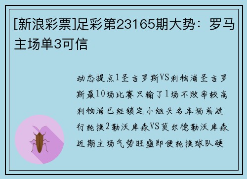 [新浪彩票]足彩第23165期大势：罗马主场单3可信