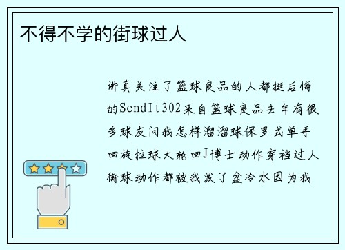 不得不学的街球过人