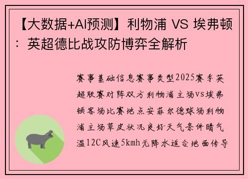 【大数据+AI预测】利物浦 VS 埃弗顿：英超德比战攻防博弈全解析