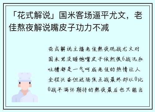 「花式解说」国米客场逼平尤文，老佳熬夜解说嘴皮子功力不减