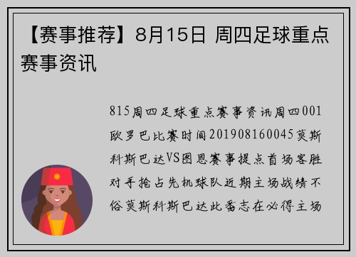 【赛事推荐】8月15日 周四足球重点赛事资讯