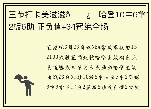 三节打卡美滋滋🐿️哈登10中6拿17分2板6助 正负值+34冠绝全场