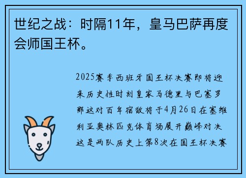 世纪之战：时隔11年，皇马巴萨再度会师国王杯。