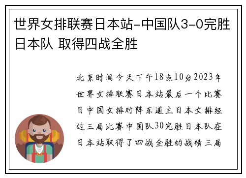 世界女排联赛日本站-中国队3-0完胜日本队 取得四战全胜
