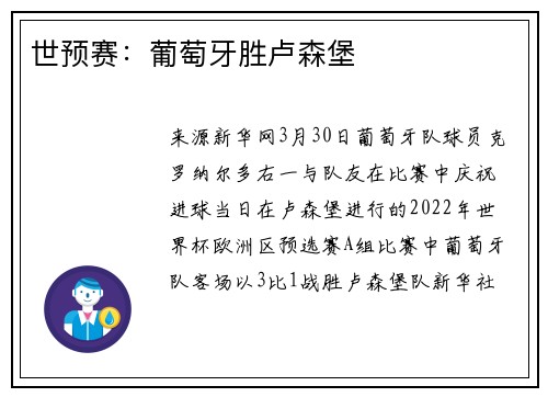 世预赛：葡萄牙胜卢森堡