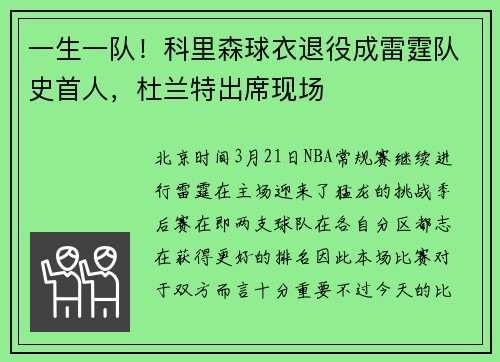 一生一队！科里森球衣退役成雷霆队史首人，杜兰特出席现场