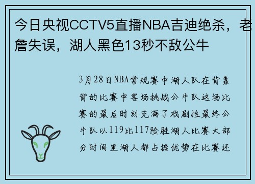今日央视CCTV5直播NBA吉迪绝杀，老詹失误，湖人黑色13秒不敌公牛
