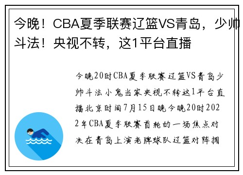 今晚！CBA夏季联赛辽篮VS青岛，少帅斗法！央视不转，这1平台直播
