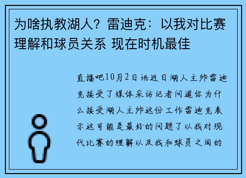 为啥执教湖人？雷迪克：以我对比赛理解和球员关系 现在时机最佳